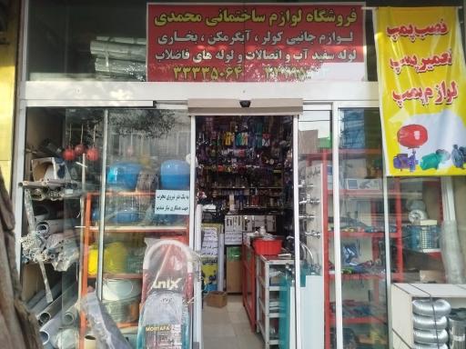 عکس ابزار فروشی محمدی