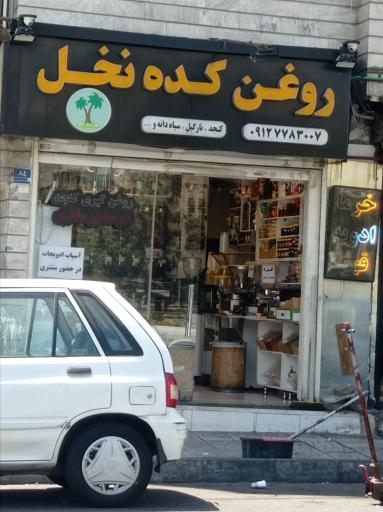 روغن کده نخل