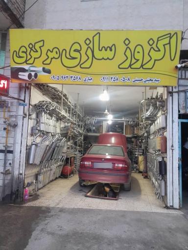 عکس اگزوز سازی مرکزی
