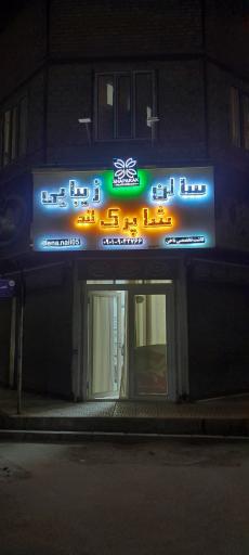 عکس سالن زیبایی شاپرک لند