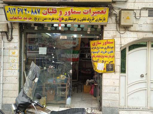 عکس تعمیرات سماور و قلیان عادلخانی 
