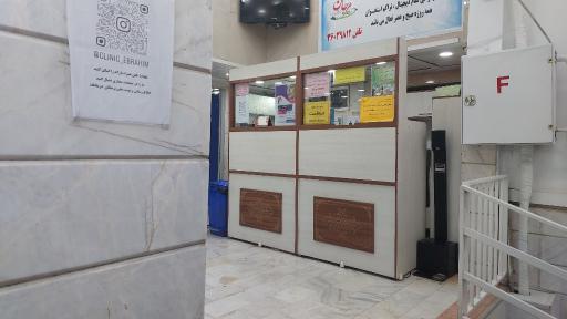 عکس درمانگاه حضرت ابراهیم