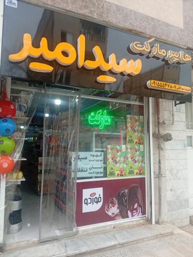 عکس هایپر مارکت سید امیر 