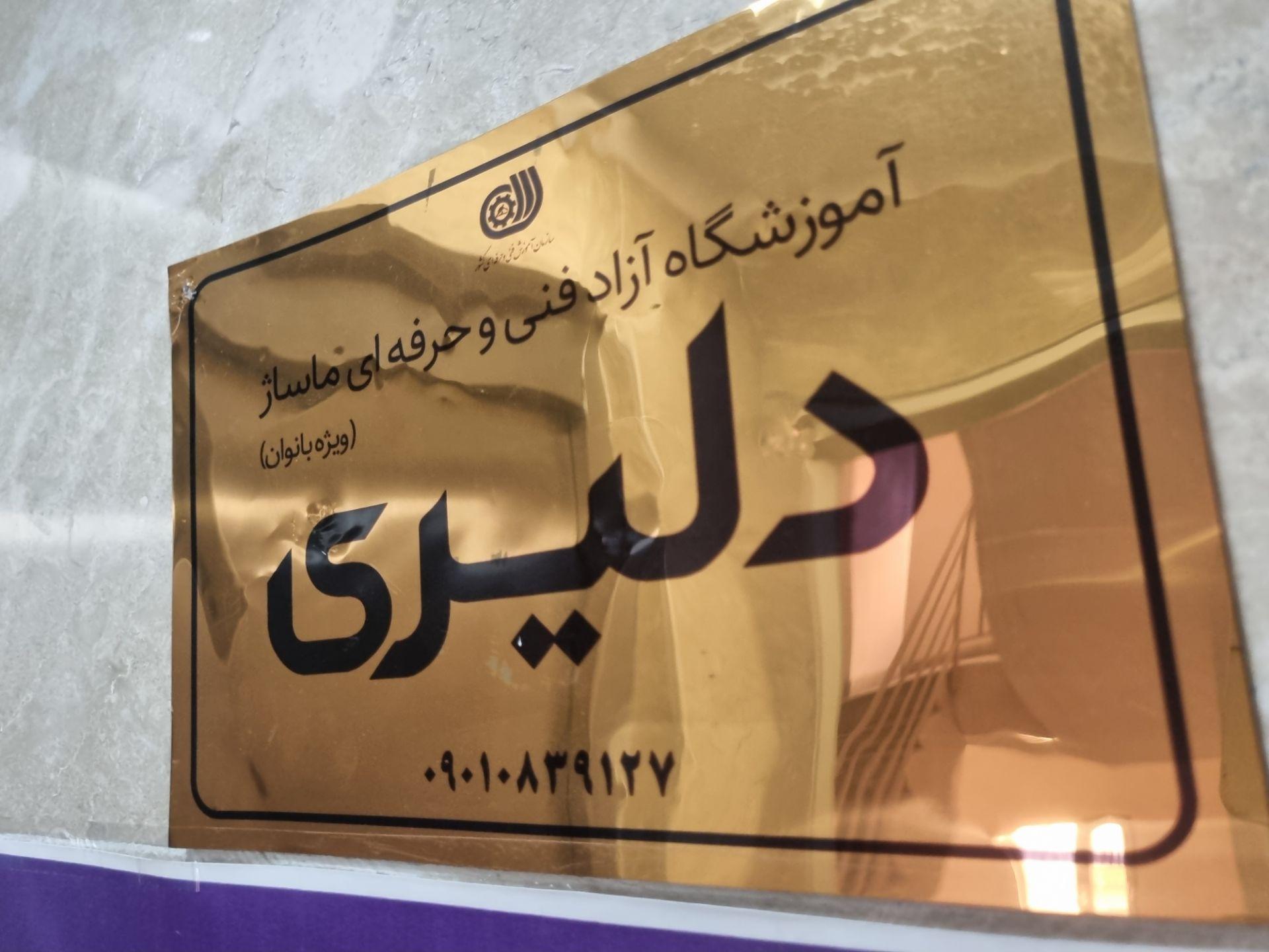 عکس آموزشگاه و مرکز ماساژ دلیری