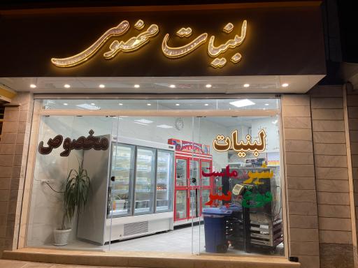 عکس لبنیات مخصوص