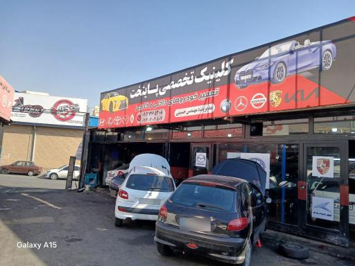 عکس تعمیرگاه امداد خودرو شبانه روزی