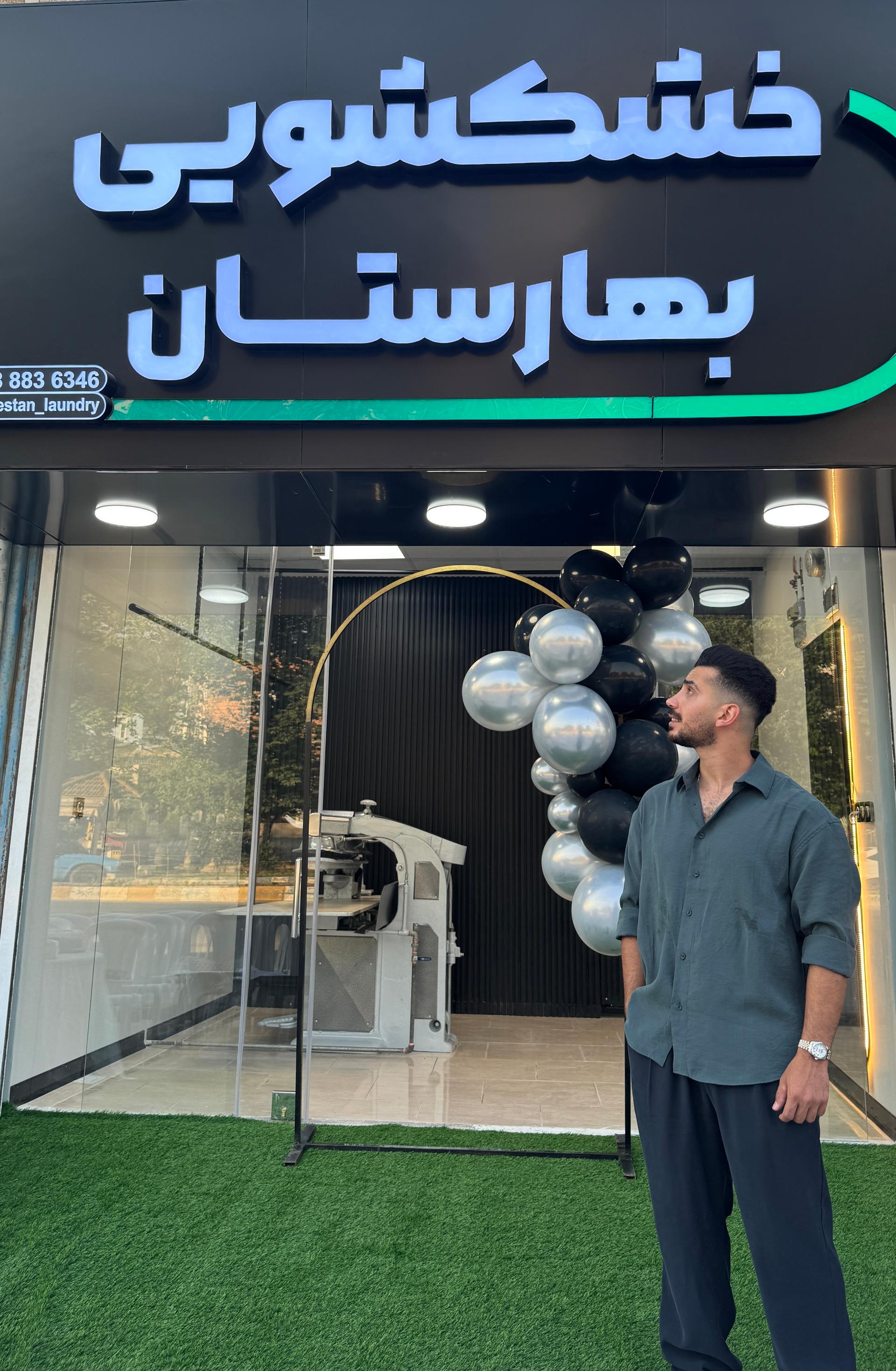 عکس خشکشویی بهارستان