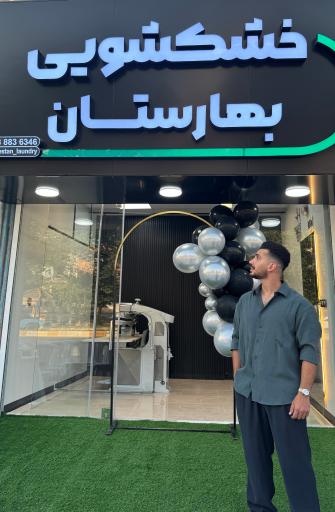 عکس خشکشویی بهارستان