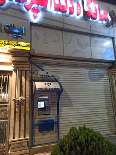 عکس خودپرداز بانک رفاه کارگران