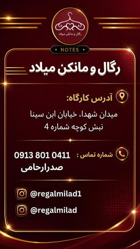عکس رگال و مانکن میلاد