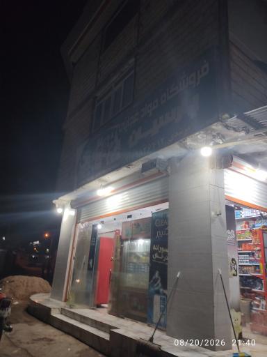 عکس سوپر مارکت مرشدی