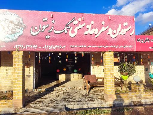 عکس رستوران و سفرخانه سنتی تک زیتون