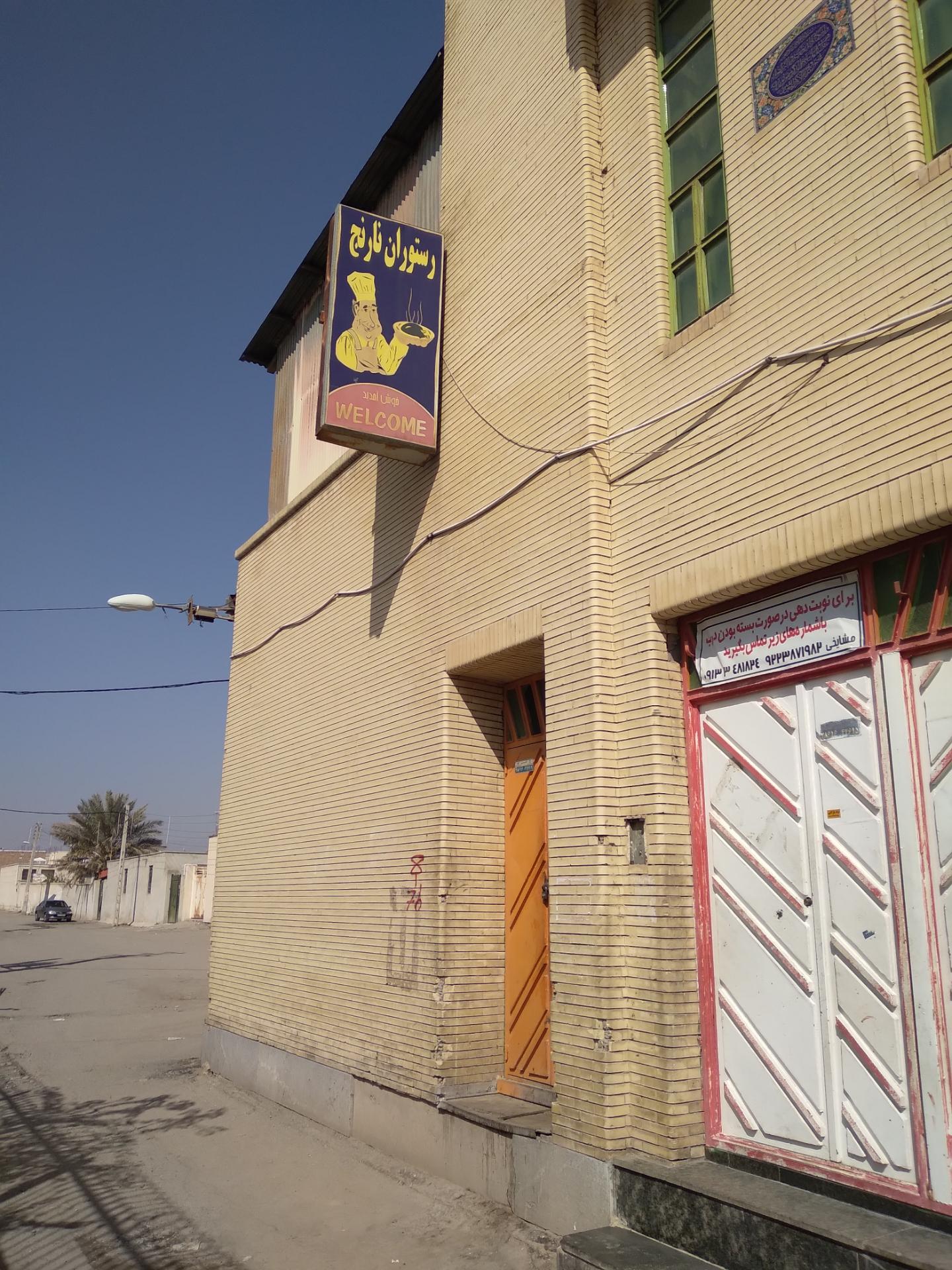 عکس رستوران نارنج