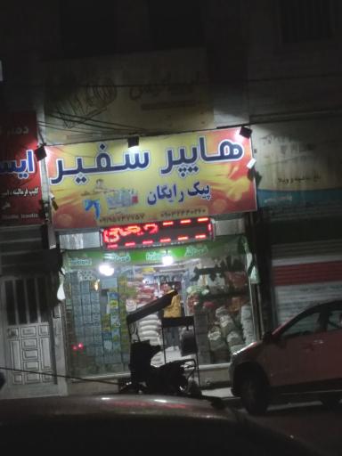 عکس سوپرمارکت سفیر 