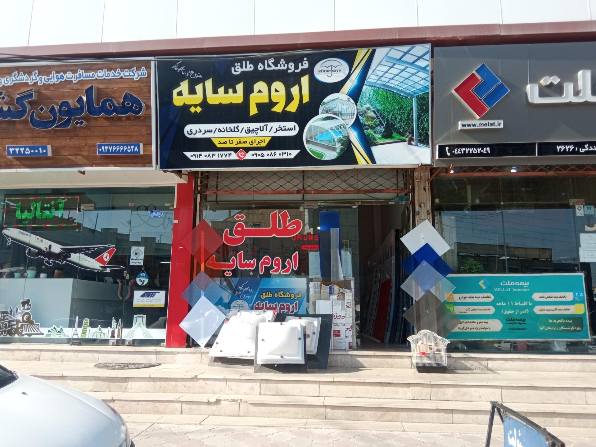 عکس فروشگاه طلق اروم سایه 