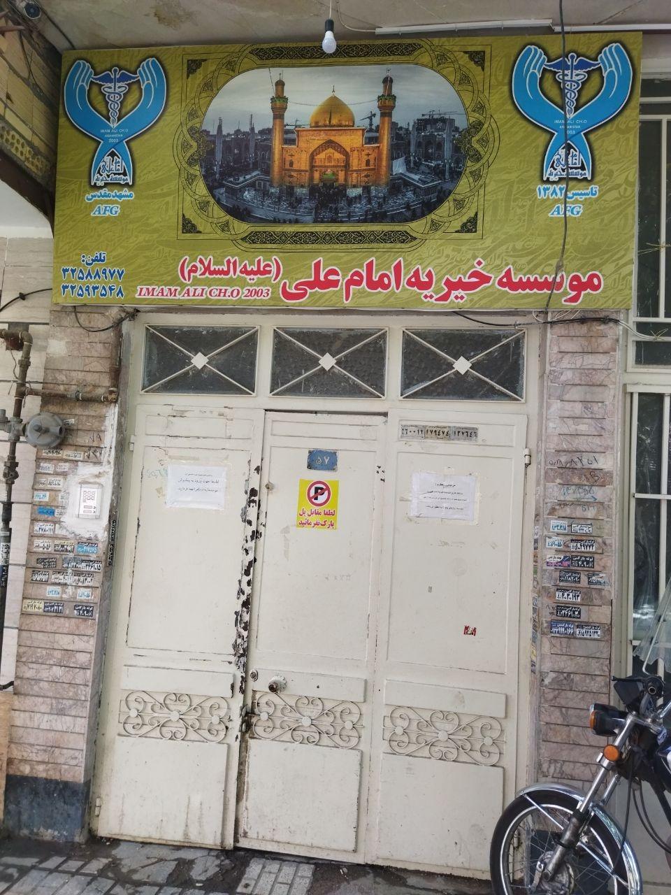 عکس موسسه خیریه امام علی ع