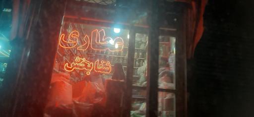 عطاری شفابخش حاج امیر رضائیان