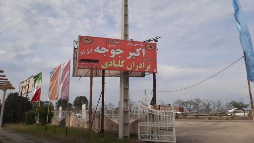 عکس اکبر جوجه سی سنگان