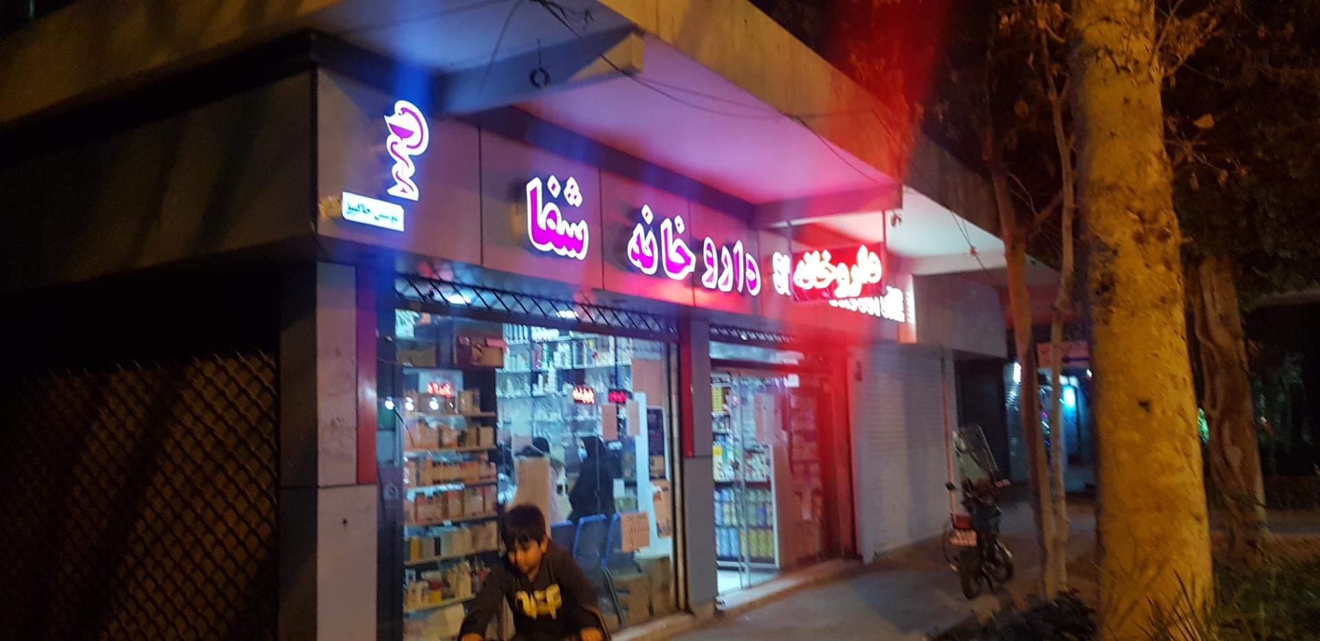 عکس داروخانه شفا
