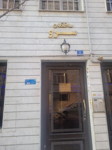 عکس مجتمع مسکونی سرو