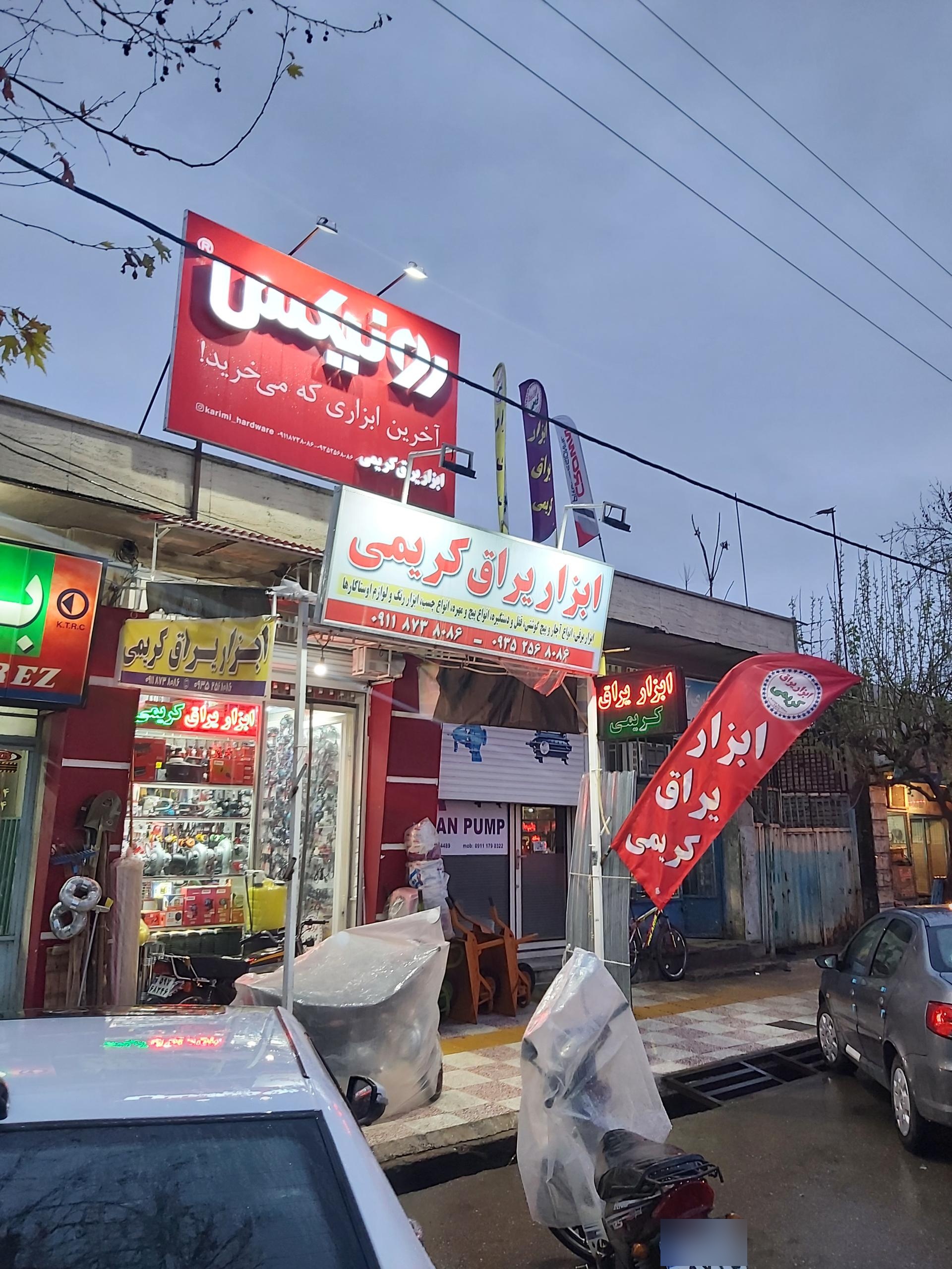 عکس ابزار یراق کریمی