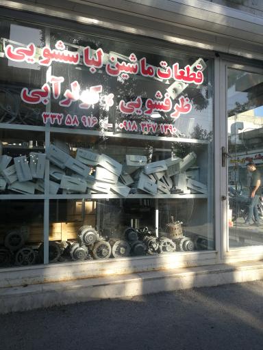 قطعات ماشین لباسشویی ظرفشویی و کولر آبی