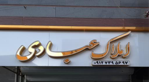 عکس گروه مشاورین املاک عبادی