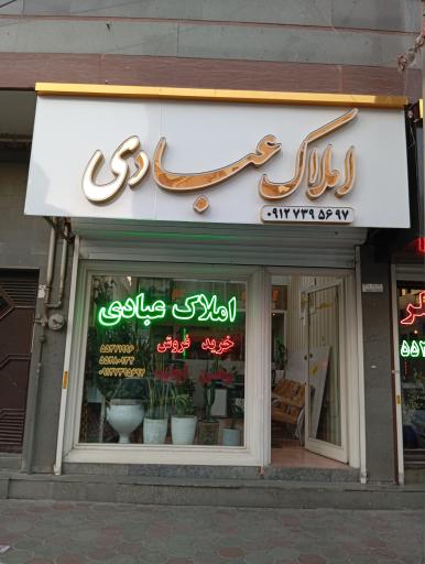 عکس گروه مشاورین املاک عبادی