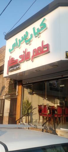 عکس رستوران طعم ماندگار