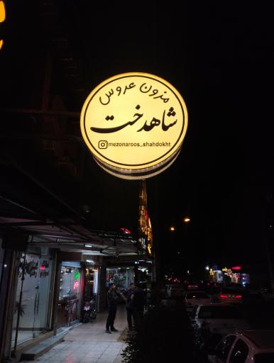 عکس مزون عروس شاهدخت