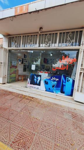 عکس موبایل اطلس 