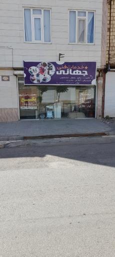 خدمات فنی جهانی