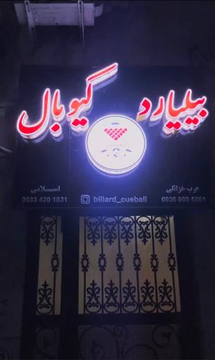 عکس باشگاه بیلیارد کیوبال