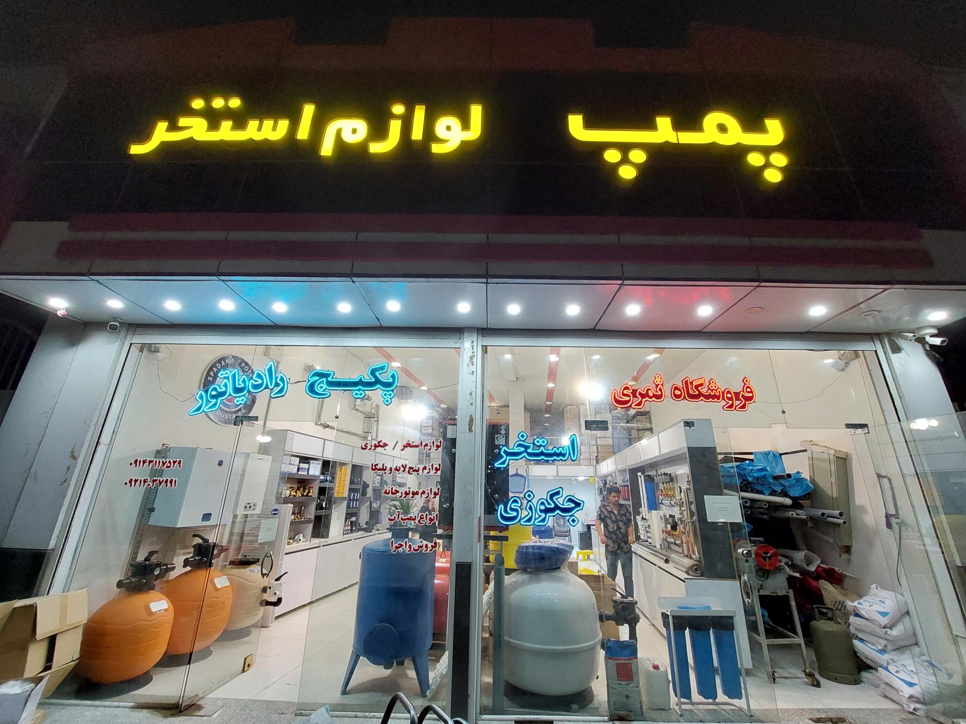 عکس لوازم استخر و تاسیسات ساختمانی 