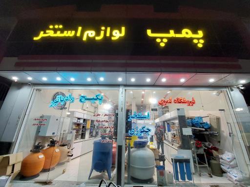 عکس فروشگاه لوازم استخر و تاسیسات ثمری