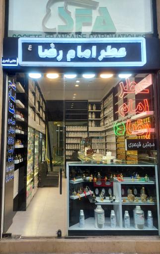 عطر امام رضا