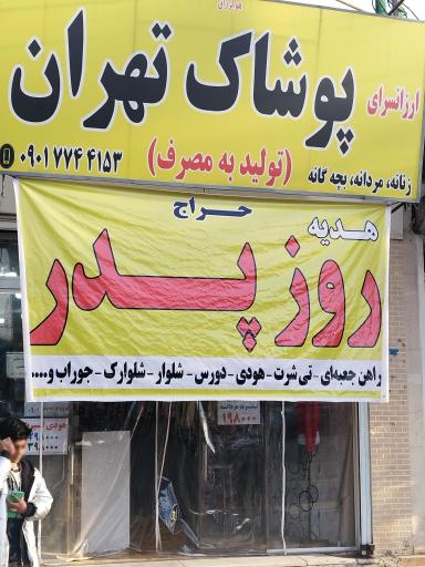عکس ارزان سرای پوشاک تهران