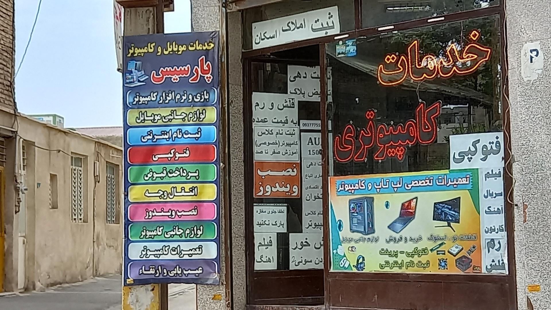 عکس خدمات موبایل و کامپیوتر پارسیس