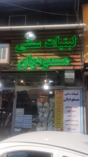 لبنیات سنتی مسعودیان 