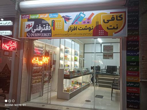 عکس کافی نت و لوازم التحریر نور