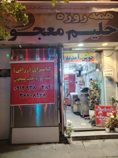 عکس حلیم معجون رزاقی(گلپایگانی)