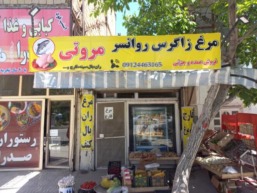 عکس مرغ فروشی مروتی