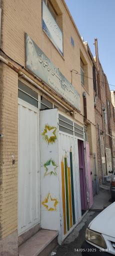 عکس مهدکودک ارغوان