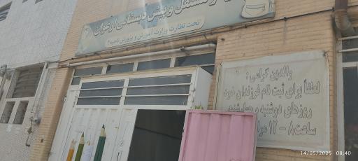 عکس مهدکودک ارغوان