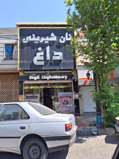 عکس شیرینی داغ