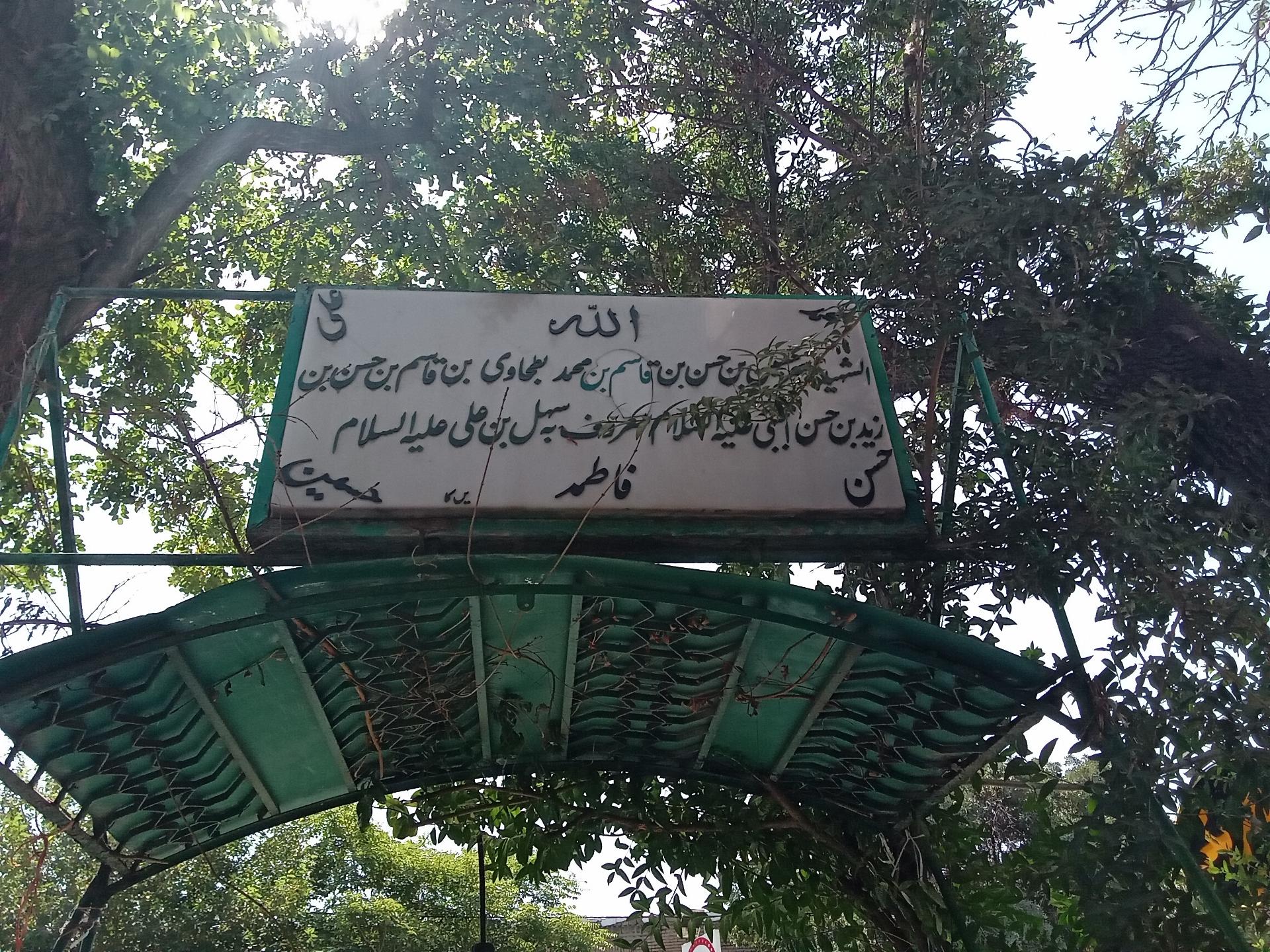 عکس آرامگاه و سقا خانه امام زاده سهل بن علی علیه السلام 