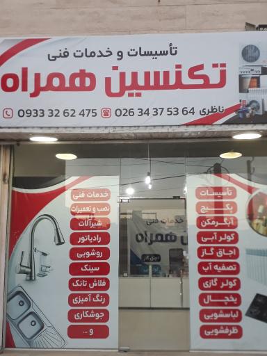 عکس تاسیسات  و خدمات فنی ناظری 