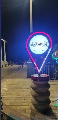 عکس پل سفید