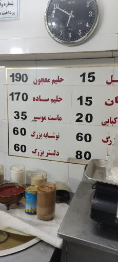 عکس حلیم معجون رزاقی(گلپایگانی)