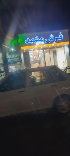 عکس فرش مشهد